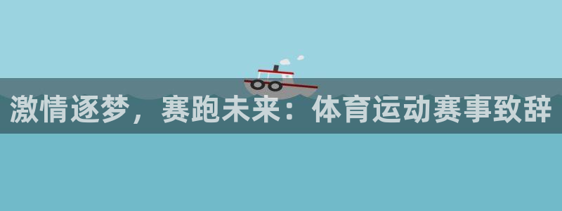 逐梦国际体育代理